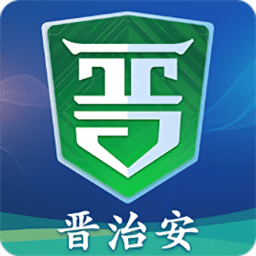 晉治安官方版